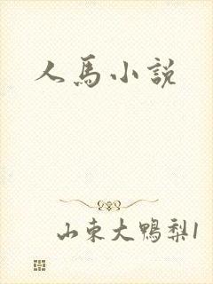 人马小说