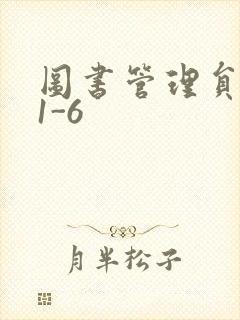 图书管理员雪叶1-6