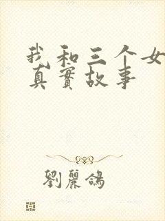 我和三个女孩的真实故事