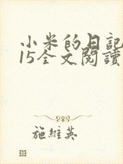 小米的日记1一15全文阅读