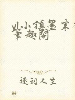 yl小镇墨寒砚笔趣阁