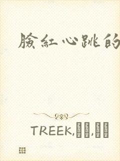 脸红心跳的关系