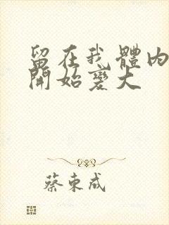 留在我体内的又开始变大