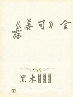 《姜可》金银花露