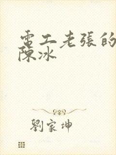 电工老张的春天陈冰