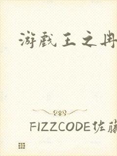 游戏王之冉冉