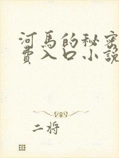 河马的秘密河免费入口小说