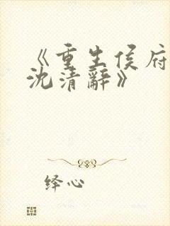 《重生侯府嫡女沈清辞》