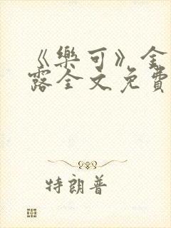 《乐可》金银花露全文免费阅读在线