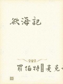 欲海记