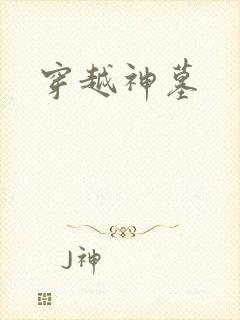 穿越神墓