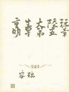 重生大陆玩遍女明星第五章