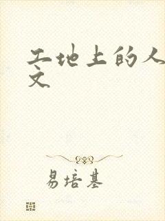 工地上的人妻H文