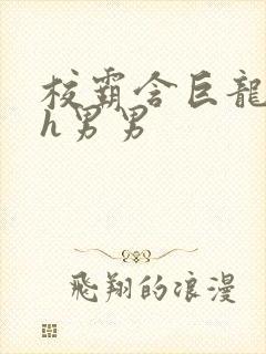 校霸含巨龙起床h男男