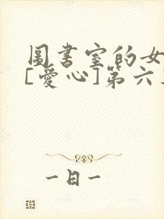图书室的女朋友[爱心]第六集