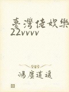 台湾佬娱乐中文22vvvv