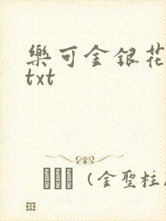 乐可金银花全文txt