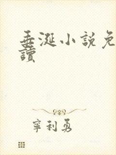 垂涎小说免费阅读