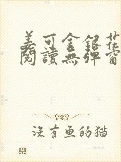 姜可金银花原文阅读无弹窗