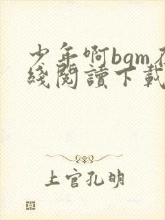 少年啊bgm在线阅读下载免费