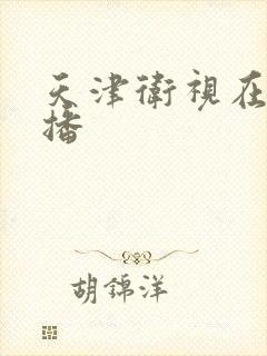 天津卫视在线直播