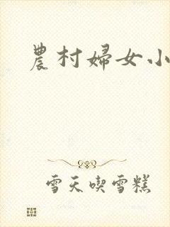 农村妇女小说