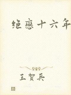 绝恋十六年