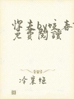 悍夫by咬春饼免费阅读