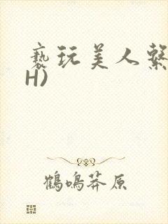 亵玩美人系统(H)