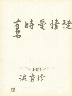 有时爱情徒有虚名