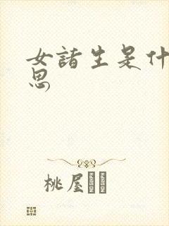 女诸生是什么意思