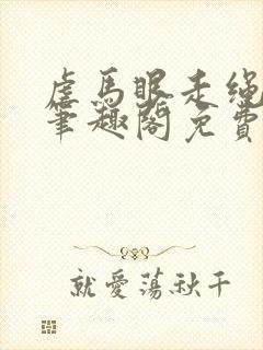 虐马眼走绳by笔趣阁免费阅读