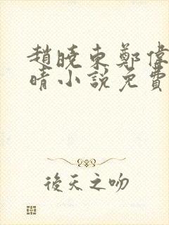 赵晓东郑伟吴雪晴小说免费阅读