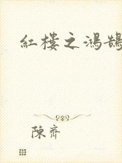 红楼之鸿鹄