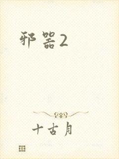 邪器2
