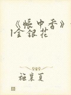 《帐中香》txl金银花