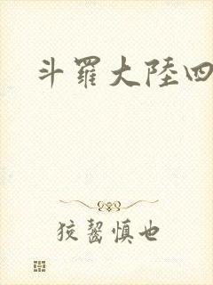 斗罗大陆四小说