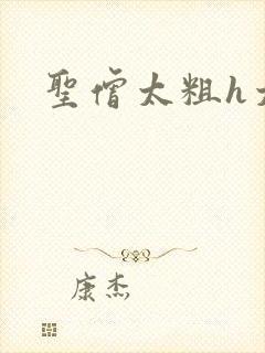 圣僧太粗h太大