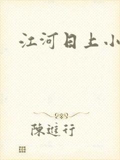 江河日上小说