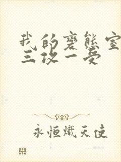 我的变态室友H三攻一受