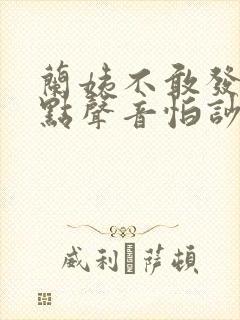 兰姨不敢发出一点声音怕吵醒风