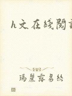 h文在线阅读