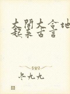 大开大合地动了起来古言