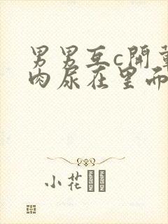 男男互c开荤粗肉尿在里面视频