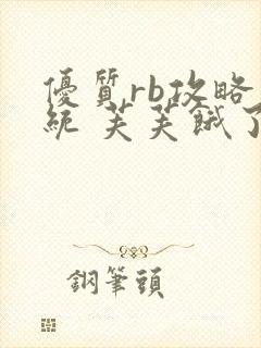 优质rb攻略系统 芙芙饿了