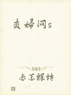 爽妇网s