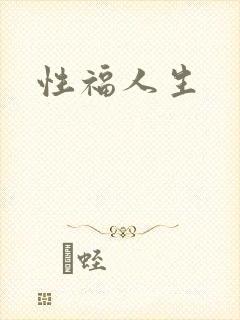 性福人生