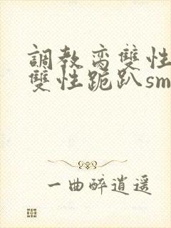 调教脔双性美人双性跪趴sm