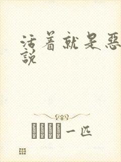 活着就是恶心小说