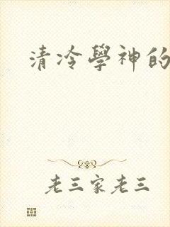 清冷学神的沦陷